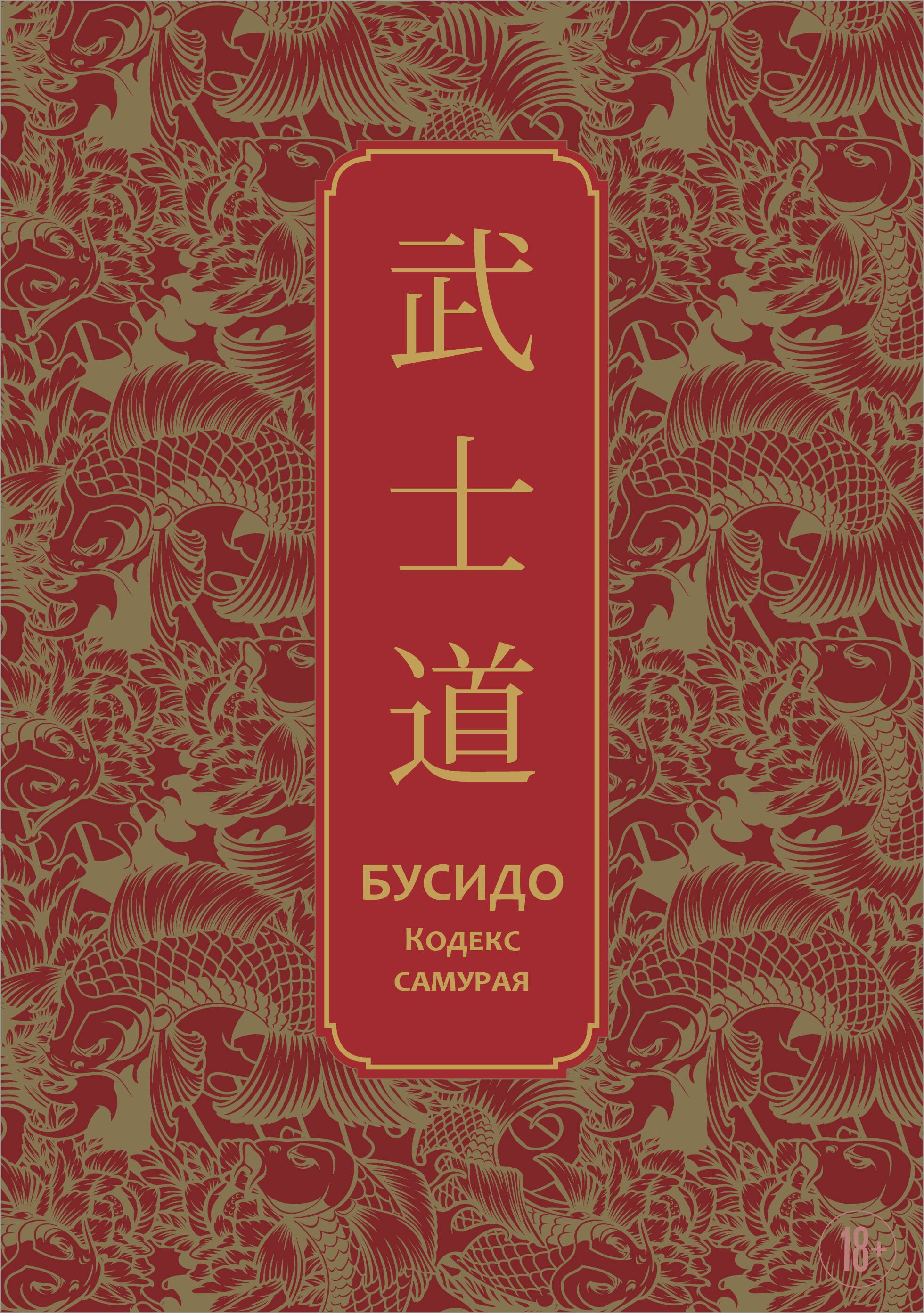 Бусидо. Кодекс самурая. Специальное издание с древнекитайским переплетом (подарочный короб)