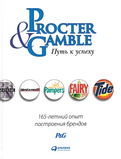 Procter & Gamble. Путь к успеху: 165-летний опыт построения брендов