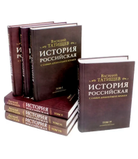 Татищев История Российская с самых древнейших времен 7тт