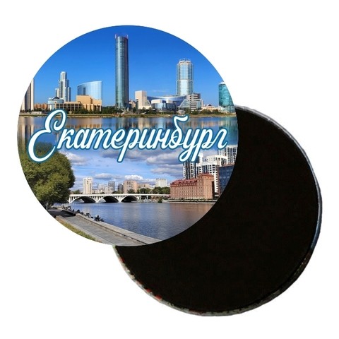 Магнит Екатеринбург кругл №0003 УС-3128