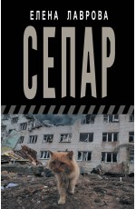 Сепар
