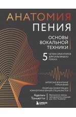 Анатомия пения: основы вокальной техники