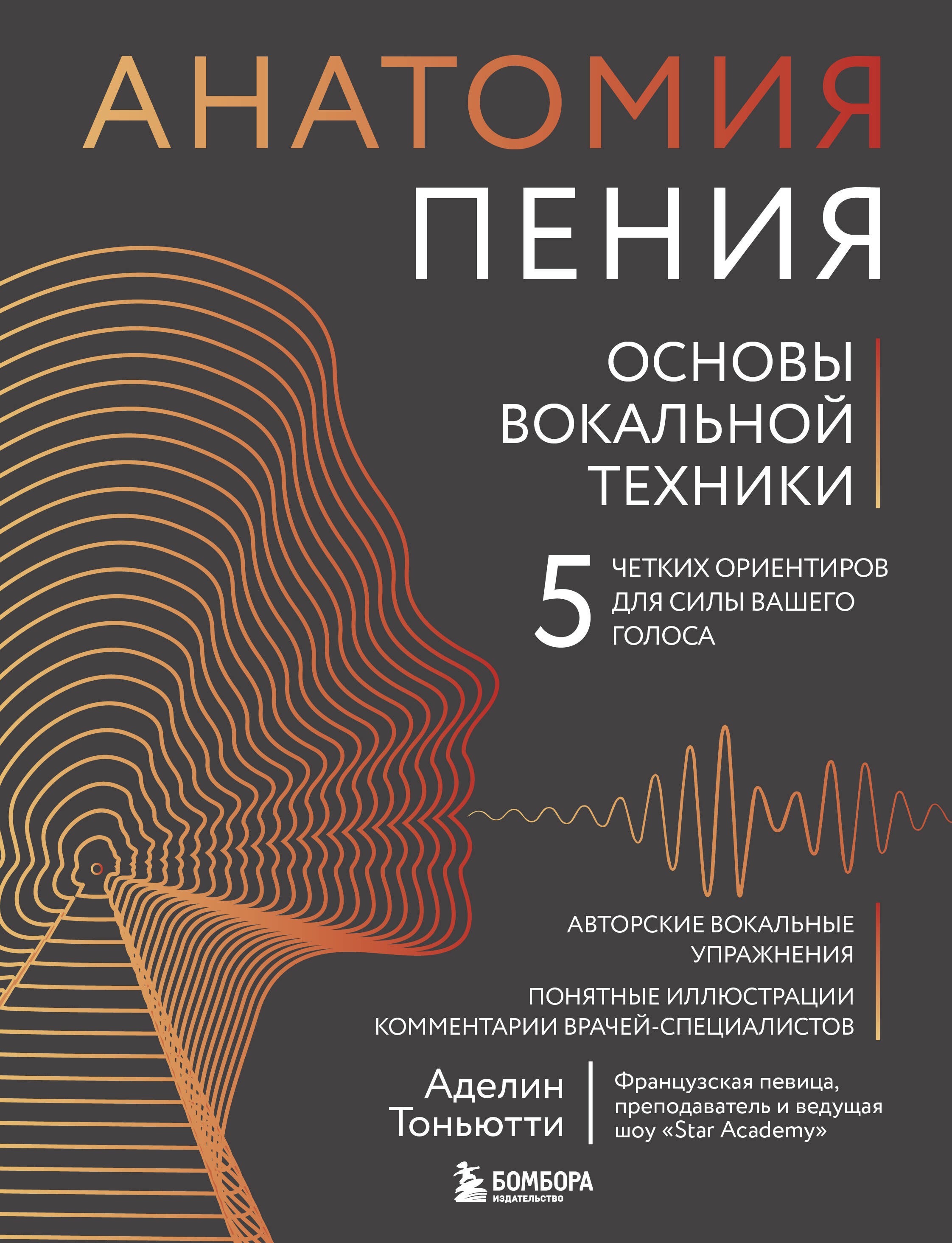 Анатомия пения: основы вокальной техники