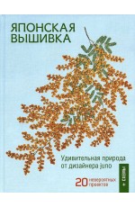 Юно Японская вышивка. Удивительная природа от дизайнера