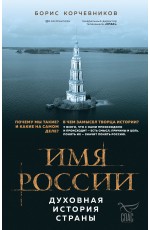 Имя России. Духовная история страны