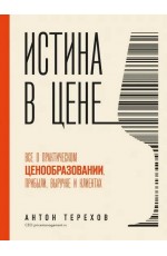 Терехов Истина в цене. Все о практическом ценообразовании, прибыли, выручке и клиентах