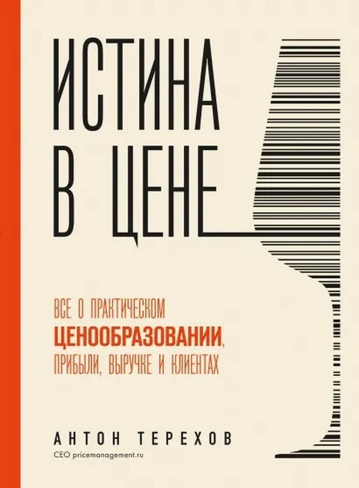 Терехов Истина в цене. Все о практическом ценообразовании, прибыли, выручке и клиентах