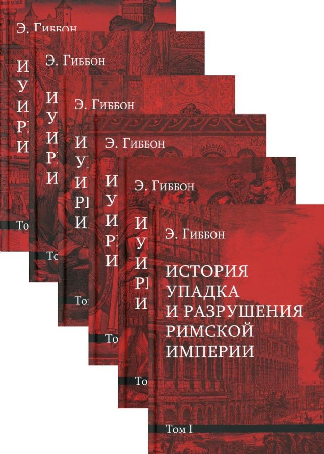 Гиббон История упадка и разрушения Римской империи 7тт