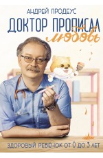 Доктор прописал любовь. Здоровый ребенок от 0 до 3 лет