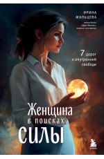 Женщина в поисках силы. Семь дорог к внутренней свободе