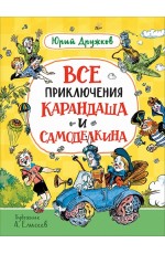 Все приключения Карандаша и Самоделкина