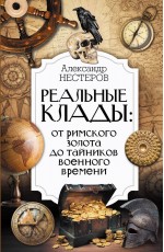 Нестеров Реальные клады: от римского золота до тайников военного времени