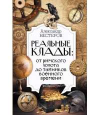 Нестеров Реальные клады: от римского золота до тайников военного времени