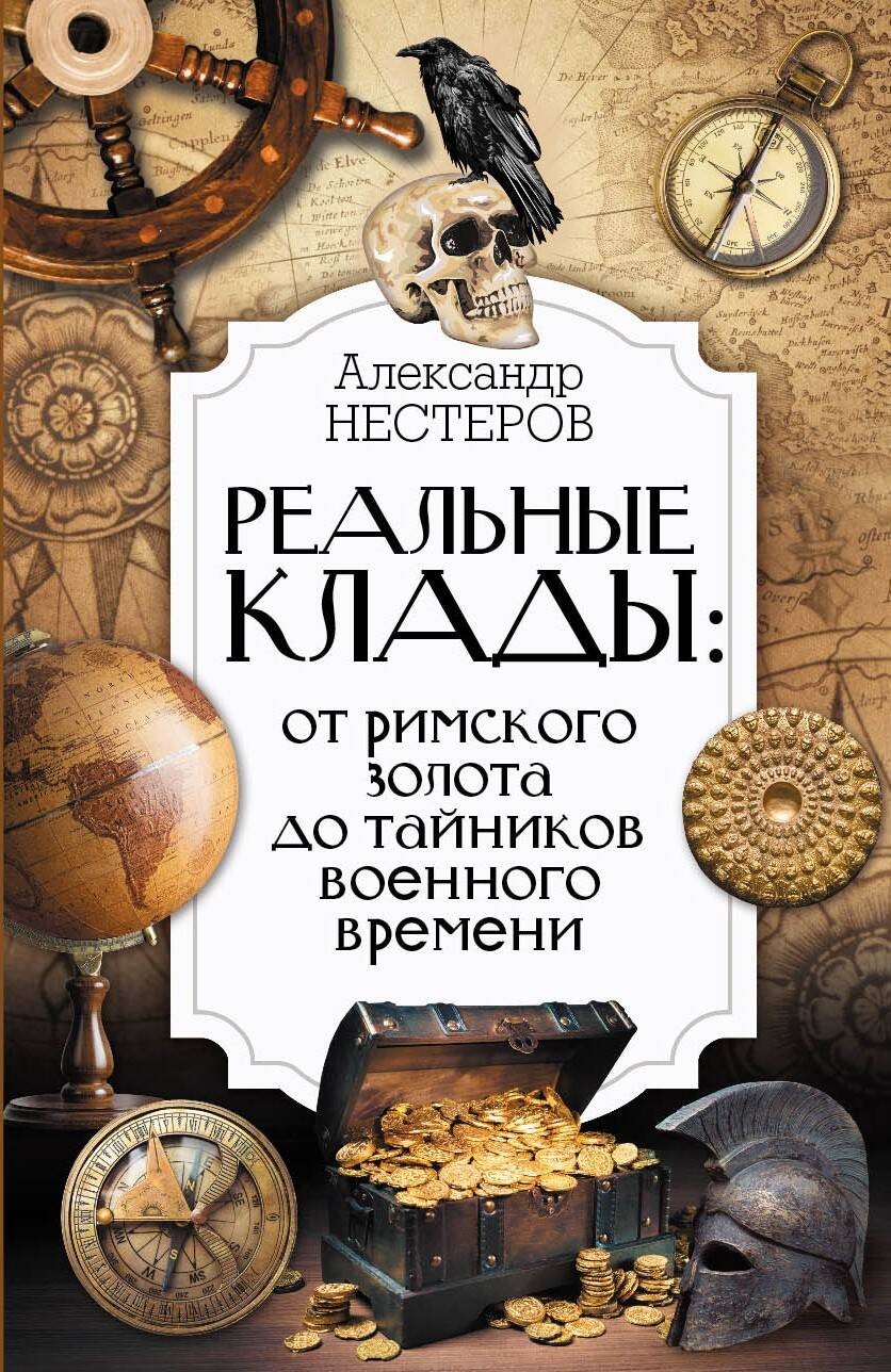 Нестеров Реальные клады: от римского золота до тайников военного времени