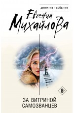 За витриной самозванцев