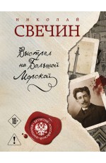 Выстрел на Большой Морской