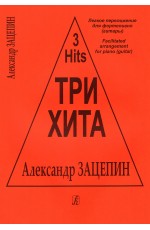 Три хита Александр Зацепин