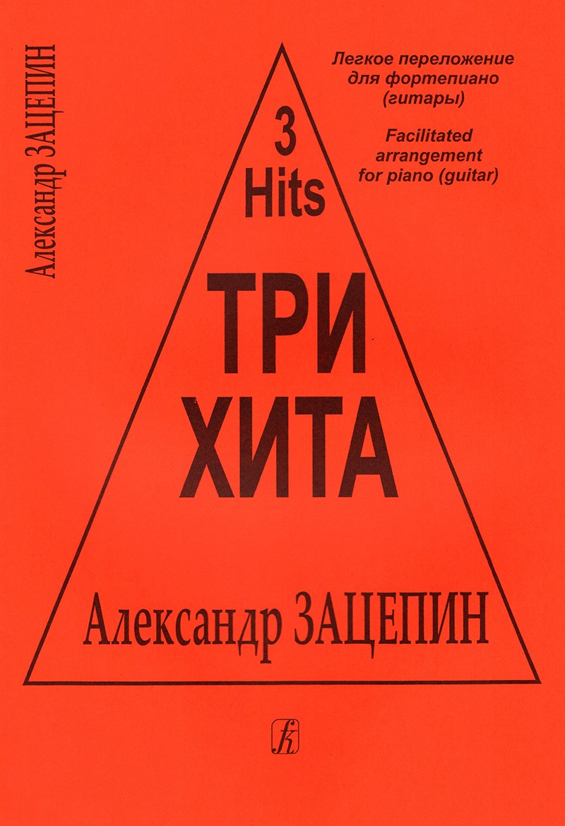 Три хита Александр Зацепин