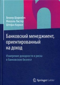 Банковский менеджмент, ориентированный на доход. Измерение доходности и риска в банковском бизнесе. Учебник