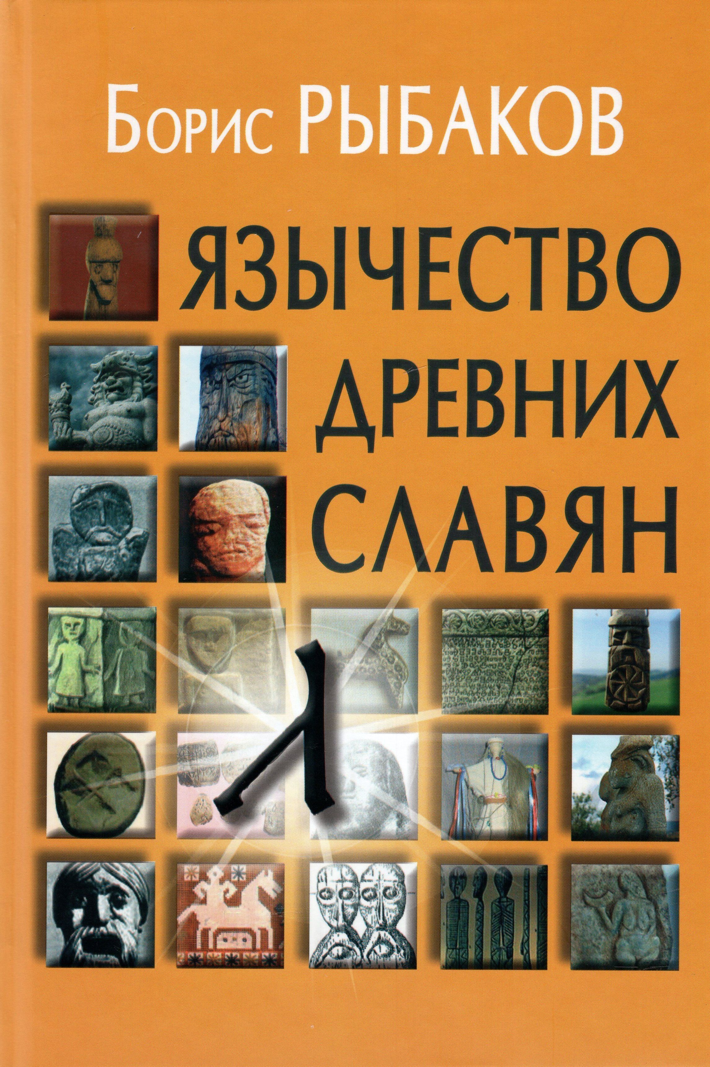 Рыбаков. Язычество древних славян