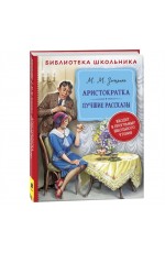 Зощенко М. Аристократка. Лучшие рассказы (Библиотека школьника)