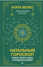 Натальный гороскоп: поиск своего дела и предназначения