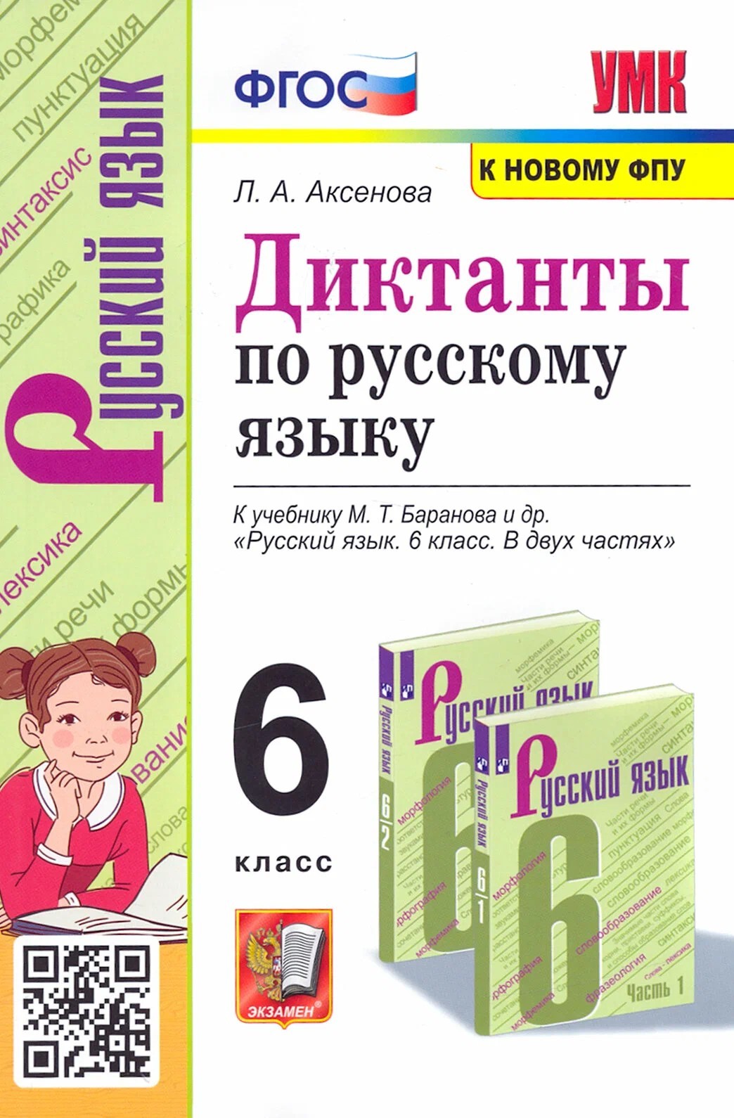 Аксенова Диктанты по русскому языку 6кл (Баранов) ФГОС к новому ФПУ