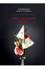 Идеальный вкус. Карманная книга гурмана