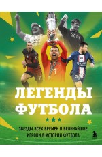 Легенды футбола. Звезды всех времен и величайшие игроки в истории футбола