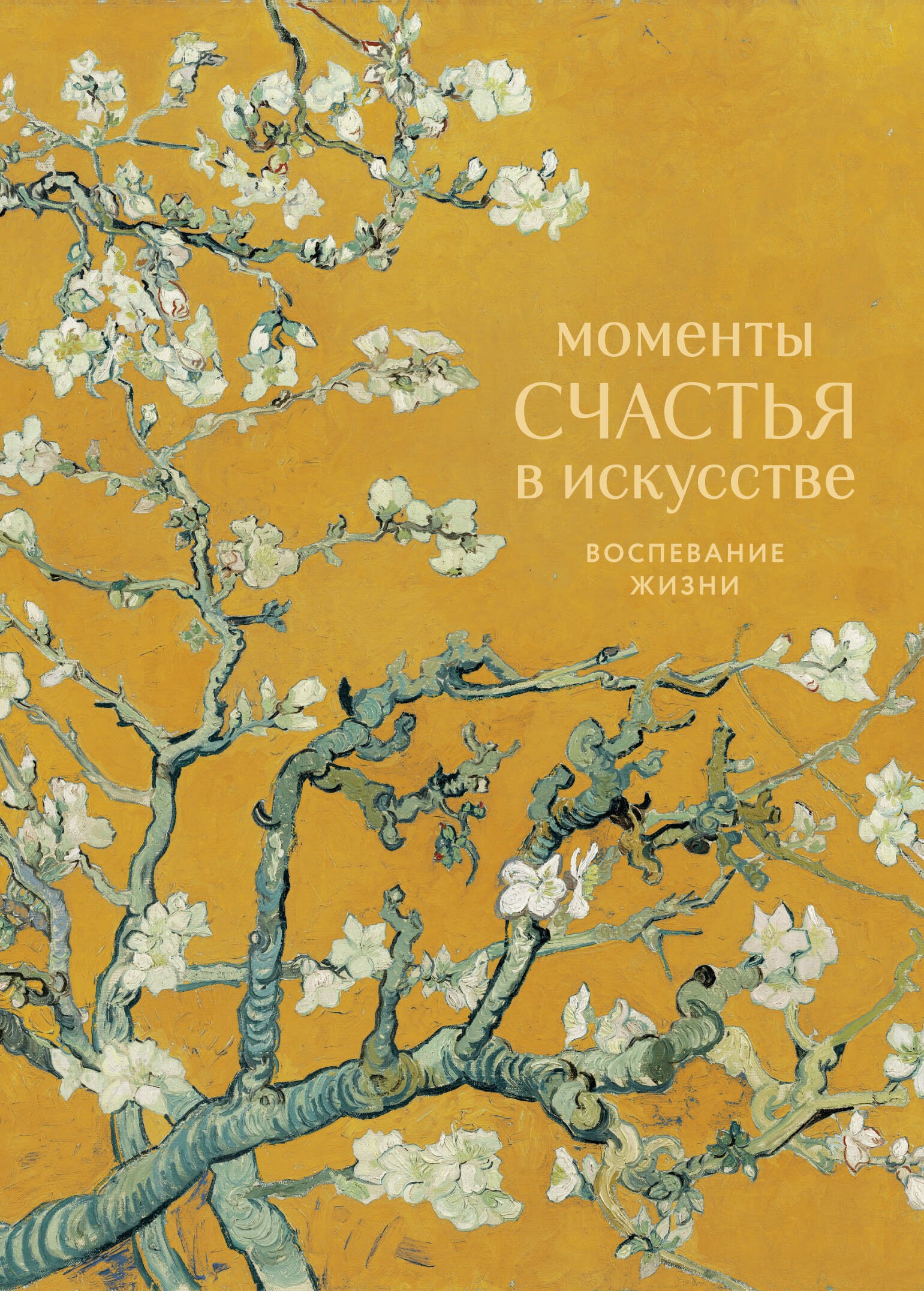 Моменты счастья в искусстве. Воспевание жизни