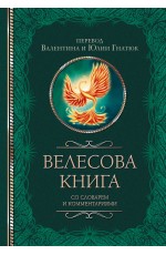Велесова книга со словарем и комментариями