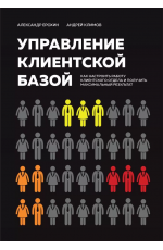 Ерохин Управление клиентской базой. Как настроить работу клиентского отдела