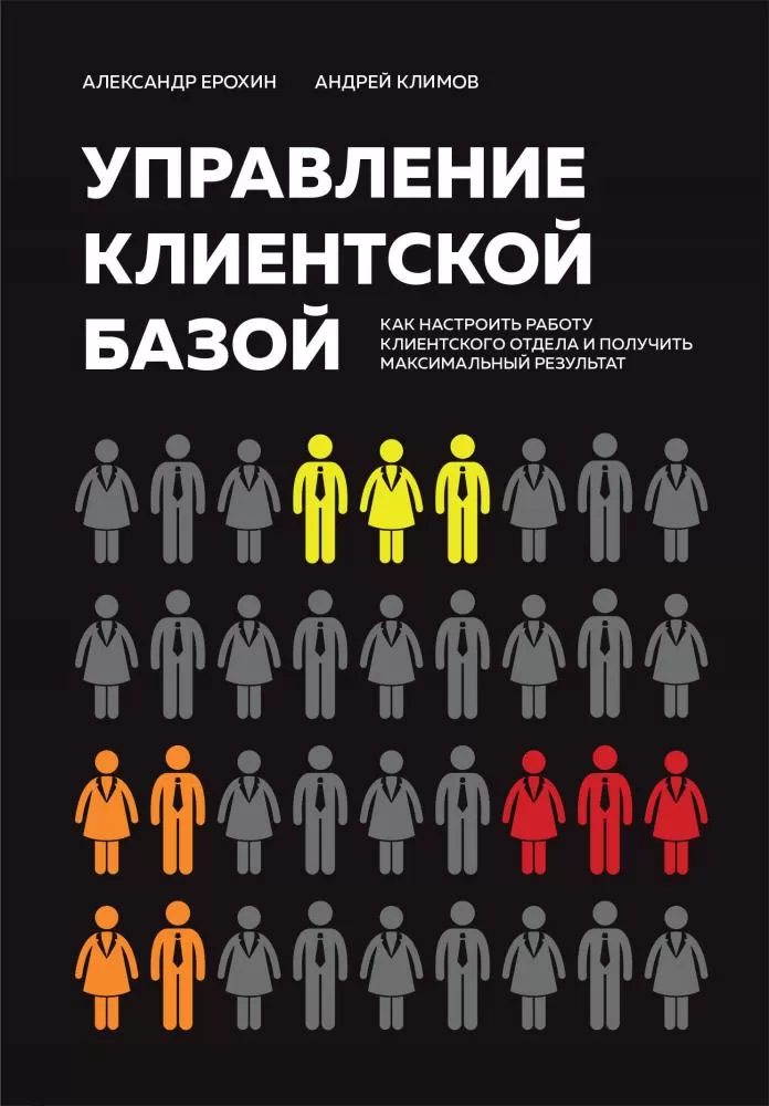 Ерохин Управление клиентской базой. Как настроить работу клиентского отдела