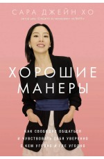 Хорошие манеры: Как свободно общаться и чувствовать себя уверенно с кем угодно и где угодно