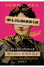 Фальшивая наследница: Величайшая мошенница Позолоченного века