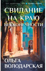 Свидание на краю бесконечности