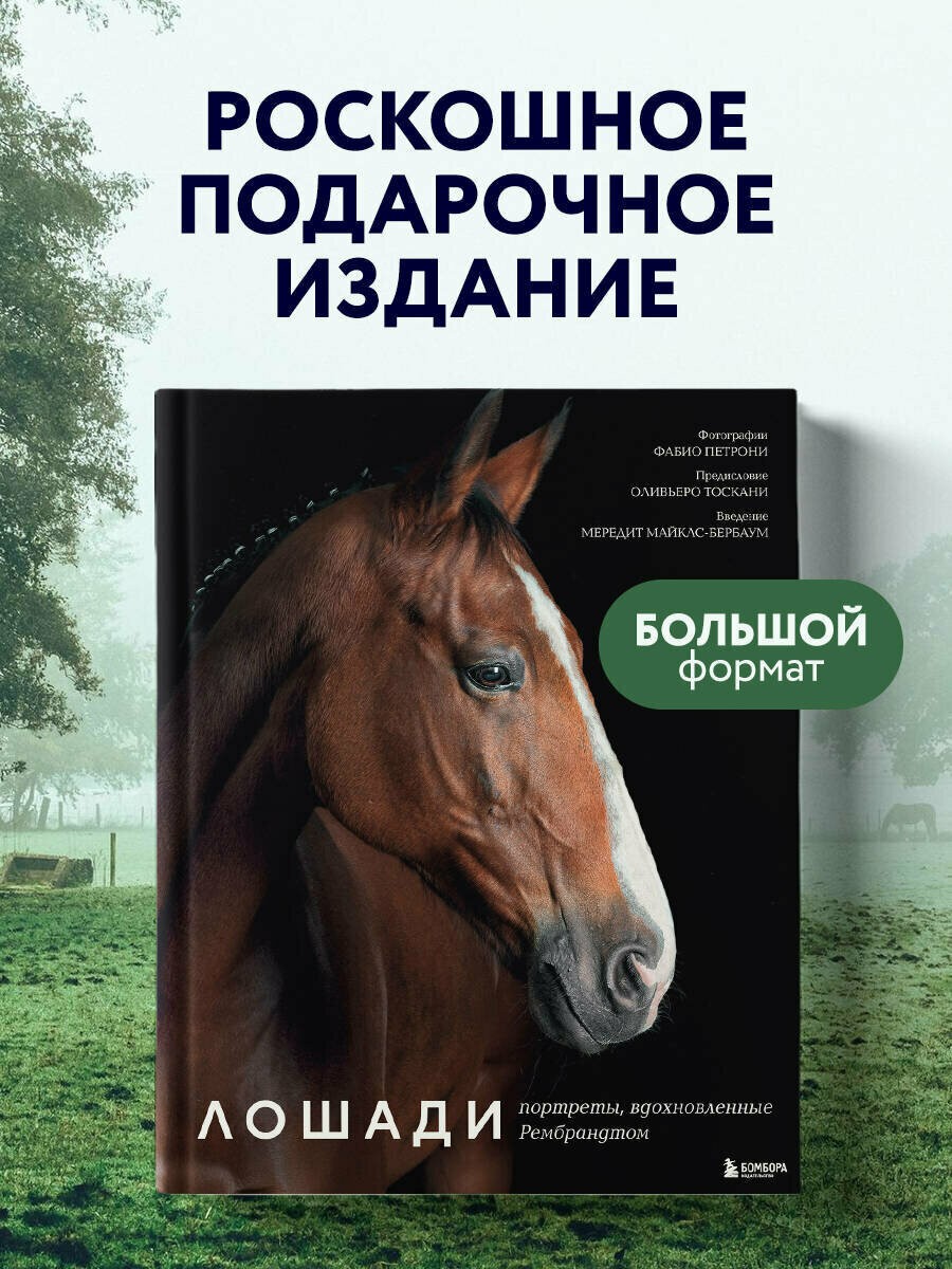 Петрони Лошади Портреты вдохновленные Рембрандтом Эксклюзивфотоальбом