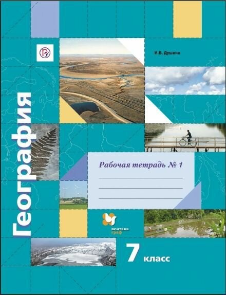 Душина География 7 кл Рабочая тетрадь №1