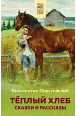 Теплый хлеб. Сказки и рассказы
