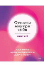 Ответы внутри тебя. 108 ключей, открывающих разум, душу и сердце