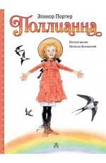 Портер Поллианна