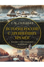 История России с древнейших времен