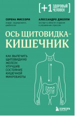 Ось щитовидка - кишечник. Как вылечить щитовидную железу, улучшив состояние кишечной микробиоты
