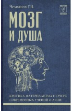Мозг и душа: критика материализма и очерк современных учений о душе
