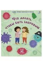 40 окошек Что делать чтобы быть здоровым