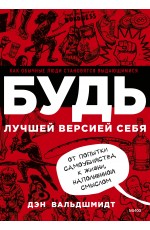 БУДЬ лучшей версией себя. Как обычные люди становятся выдающимися