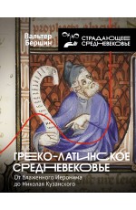Греко-латинское Средневековье