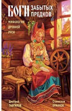 Боги забытых предков. Мифология Древней Руси