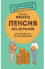 Пенсия без дураков. Как получить все, что вам причитается