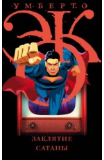 Заклятие сатаны